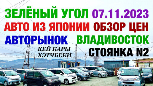 Зеленый Угол 07.11.2023 Авто из Японии в Наличии и под Заказ Авторынок Владивосток Обзор Цены Кей Кар Хэтчбек Минивэн Гибрид Услуги Автовоза