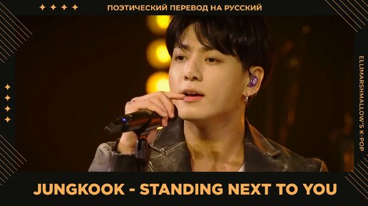 Jungkook (BTS) - Standing Next To You (русские субтитры) Live iHeart Radio