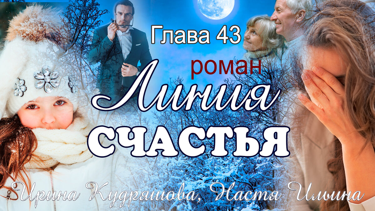 Линия счастья. Глава 43 | Авторские повести | Дзен