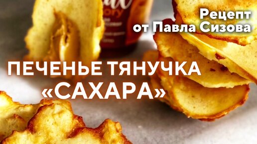 Печенье-тянучка «Сахара» с Арахисовой пастой - рецепт простого и вкусного печенья!