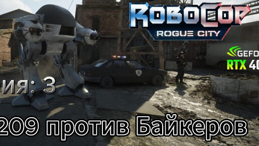 Robocop Rogue city часть 3 ED-209 против байкеров