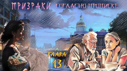 Призраки согласно прописке. Аудиокнига. 13я глава.