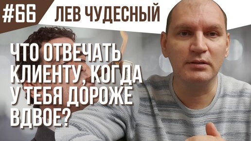 66_ЧТО ОТВЕЧАТЬ КЛИЕНТУ КОГДА У ТЕБЯ ДОРОЖЕ ВДВОЕ_ Продажи B2B. Работа с возражениями Дорого.