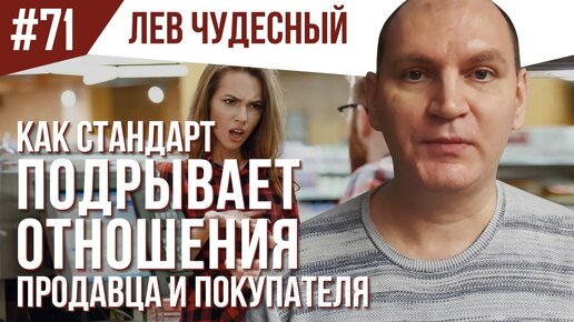 71. Что разрушает отношения продавца и покупателя? Стандарт, как 