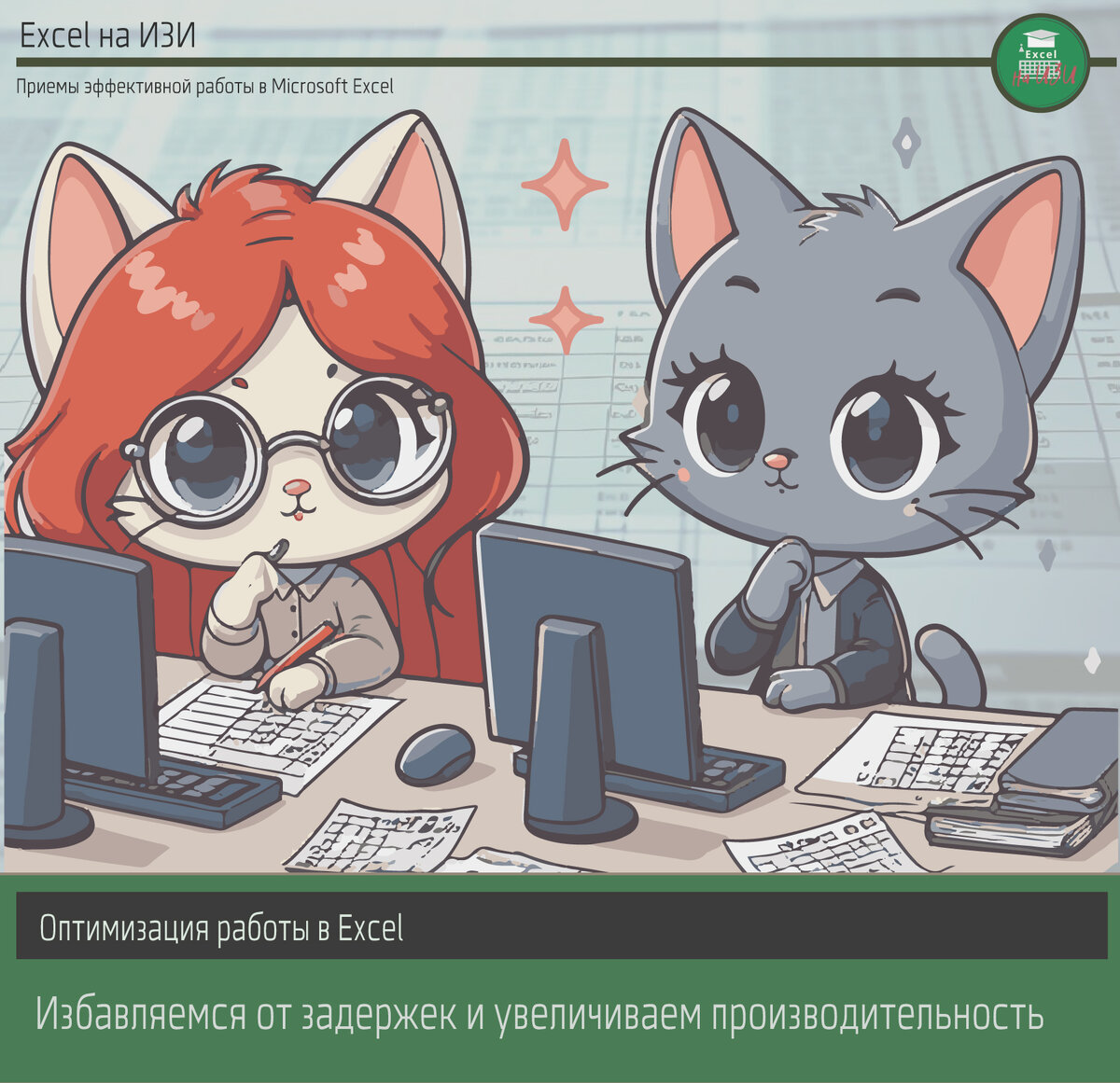 Оптимизация работы в Excel: избавляемся от задержек и увеличиваем производительность