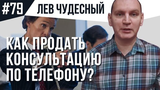 79. Как взять деньги за бесплатную услугу? Продажи по телефону.