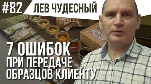 82. Семь ошибок при передаче образцов в b2b. Взгляд со стороны закупщика. (Спойлер: самое 