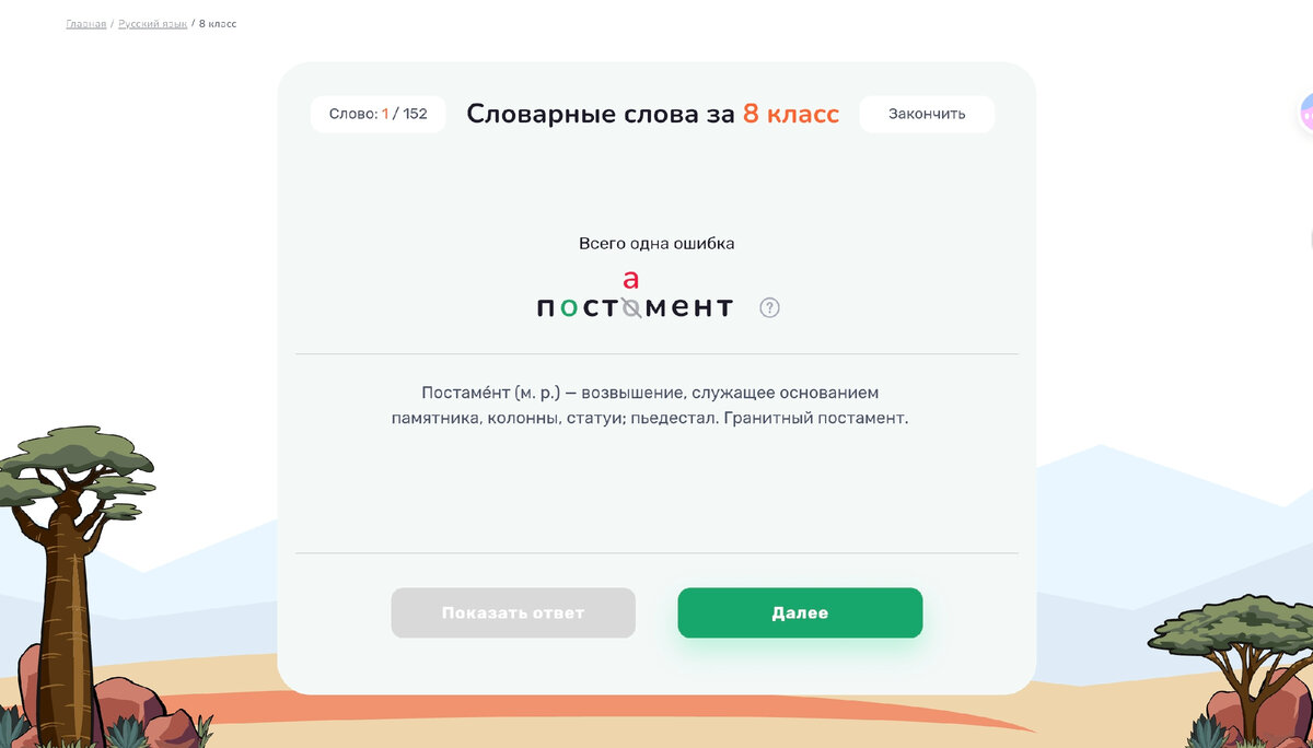 Тренировка за 8 класс на words.slonum.ru