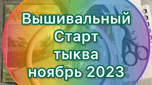 Вышивальный старт: тыква - ноябрь 2023