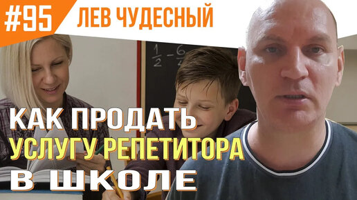 95. Как продать услугу репетитора в школе? (и избежать обвинений в алчности)