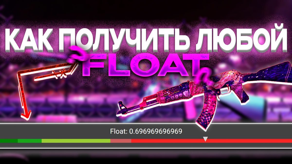 Как скрафтить ЛЮБОЙ Флоат? Custom Float CS2 | Steam Stuff | Дзен