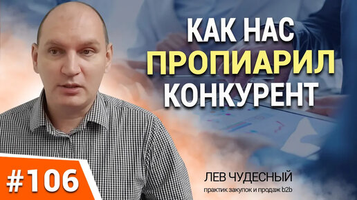 106. КАК УВЕЛИЧИТЬ ПРОДАЖИ ЗА СЧЕТ КОНКУРЕНТА. Конкурентная политика компании повышает продажи B2B.