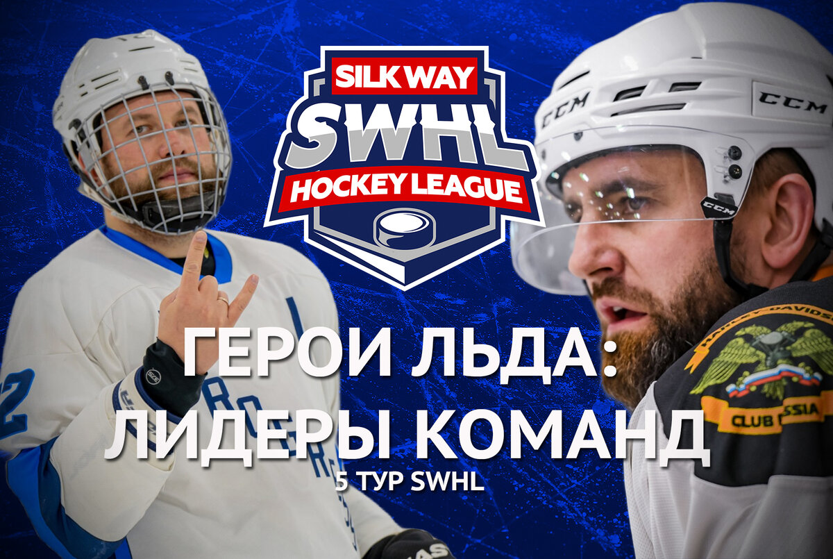 Герои льда: Лидеры команд | Silk Way Hockey League | Дзен