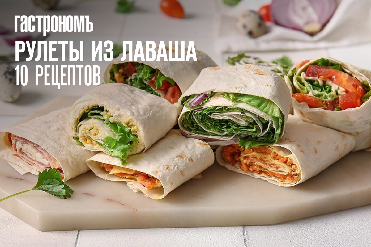 15 вкусных рулетов из лаваша, с которыми справится кто угодно