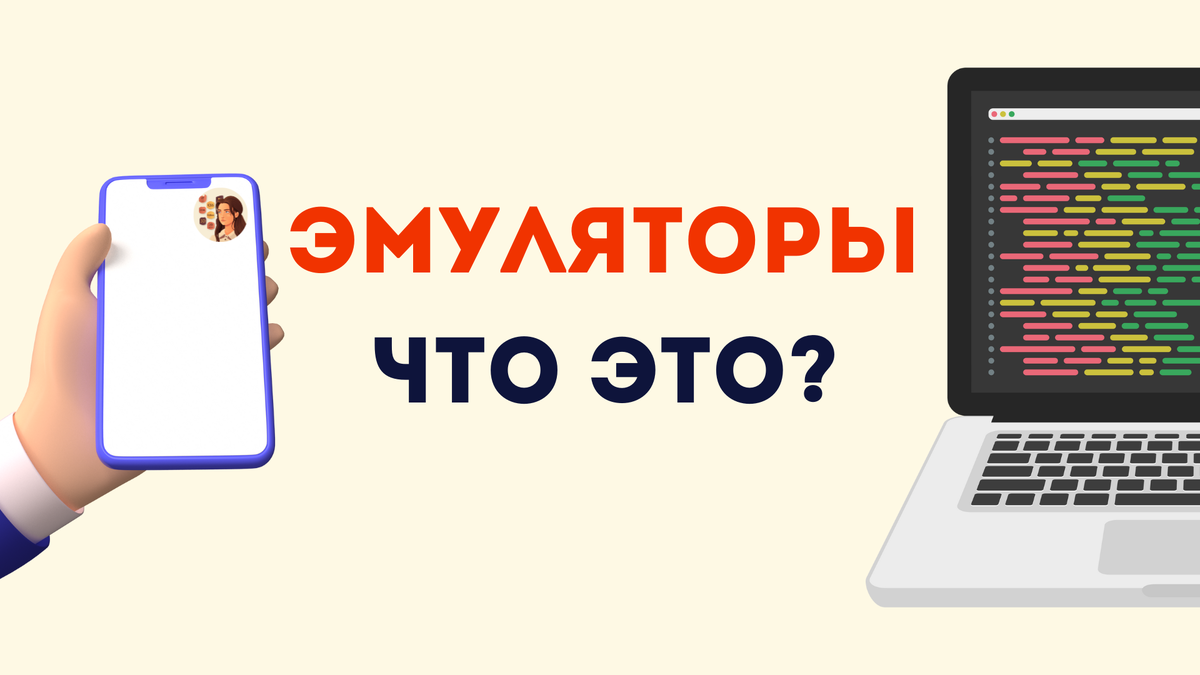 Что такое эмулятор | Школа программирования Анны Шкиря. Информатика и ОГЭ |  Дзен