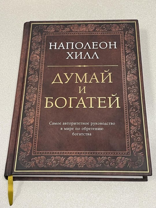 Думай и богатей наполеон хилл книга оглавление. Наполеон хилл думай и богатей книга читать. Наполеон хилл думай и богатей книга читать. Книга наполеона хилла думай и богатей. Наполеон хилл.