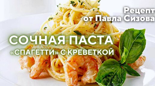 Сочная Паста «Спагетти» с креветкой и шпинатом в сливочном соусе - рецепт бомба!