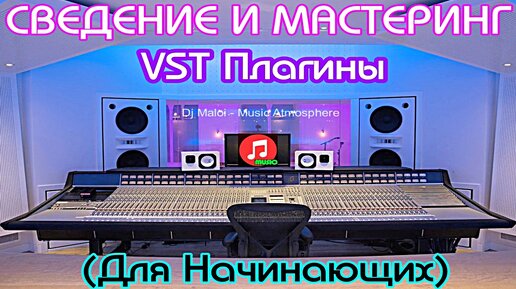 СВЕДЕНИЕ И МАСТЕРИНГ-Лучшие VST Плагины (Для Начинающих)