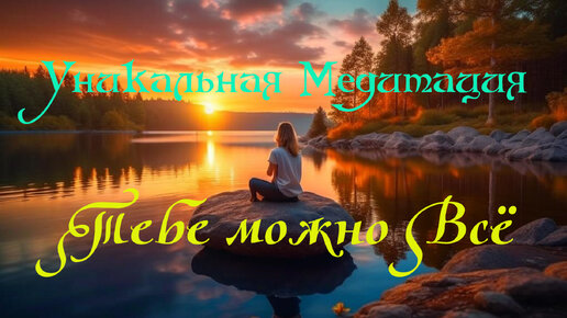 Уникальная Медитация ॐ Гипноз — Тебе можно Всё