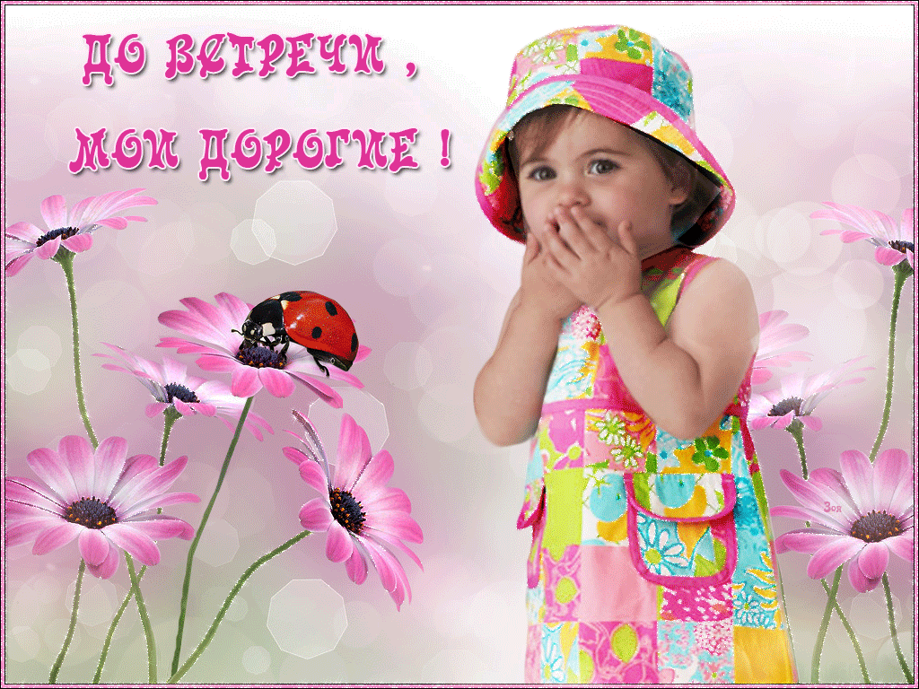 мем всем мем. открытки до завтра пока. до свидания до новых встреч. пока до свидания. осень прощается.