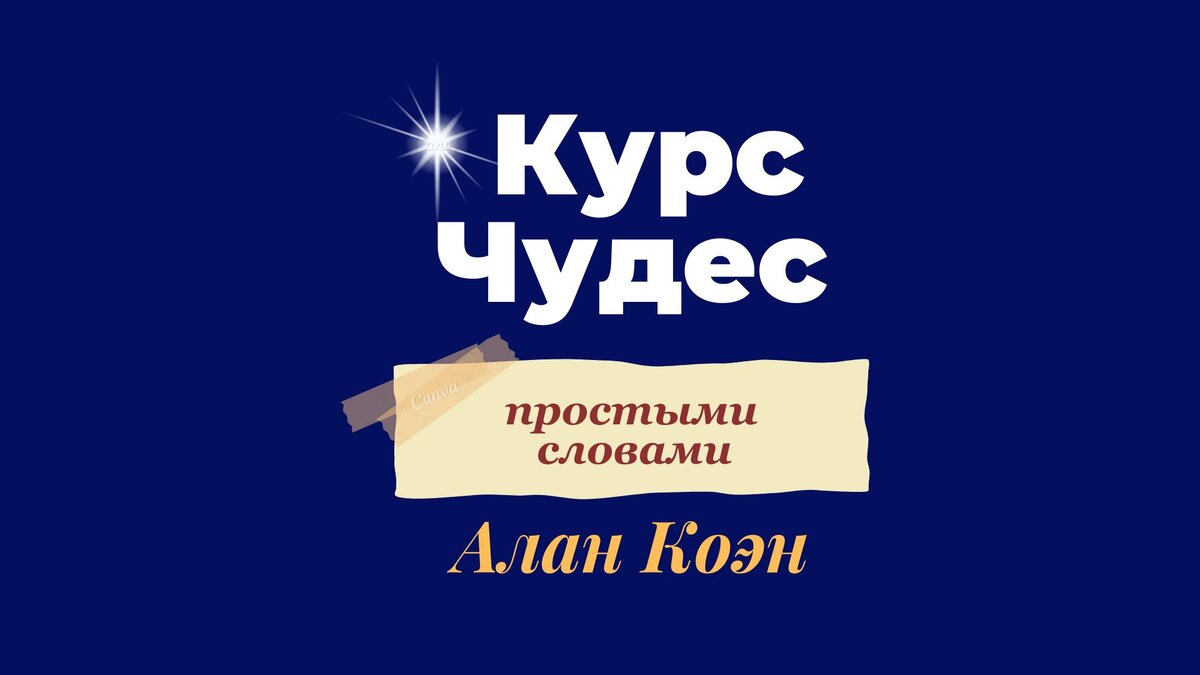 Курс Чудес Простыми Словами, Алан Коэн { 13 - Спокойной Летнею Тропой } |  Нектар Для Сердца | Дзен