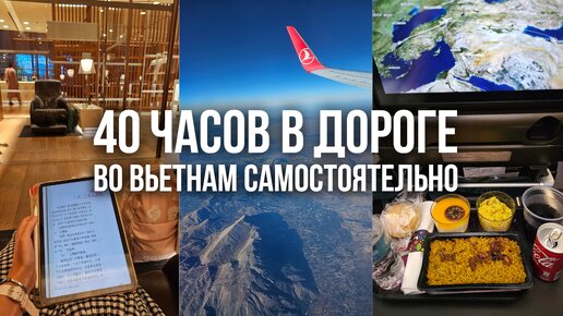 В Вьетнам самостоятельно. Перелет 40 часов через Стамбул и ночь в аэропорту Дохи.