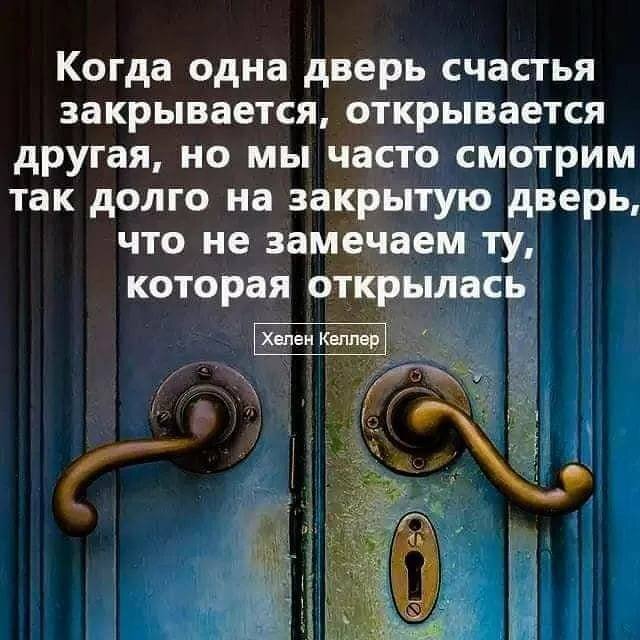 Открывается другой. Когда закрывается одна дверь открывается другая. Двери закрываются. Высказывания про двери. Цитаты про двери.