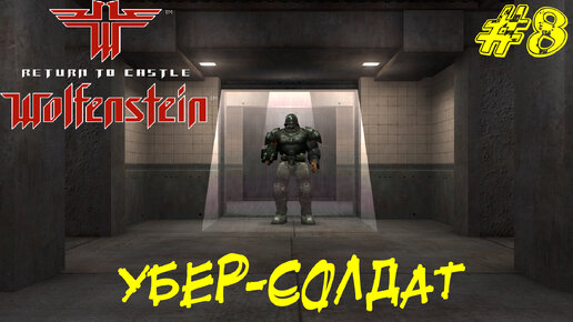 УБЕР-СОЛДАТ ➤ Return to Castle Wolfenstein Прохождение #8