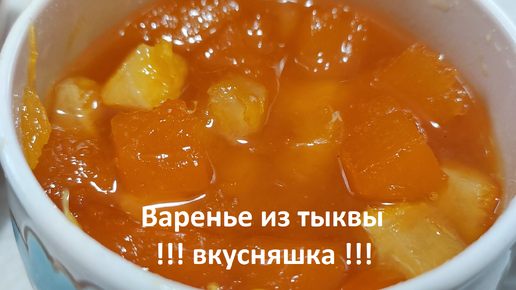 Варенье из тыквы , вкусняшка .