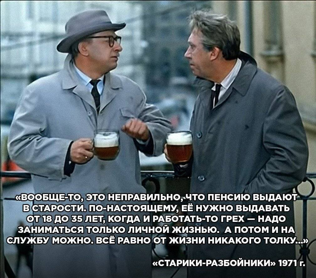 Старик знал. Цитаты из фильмов про пенсию. Фраза про пенсию из фильма. Цитаты из фильмов про Возраст. Цитаты про пенсию с юмором.