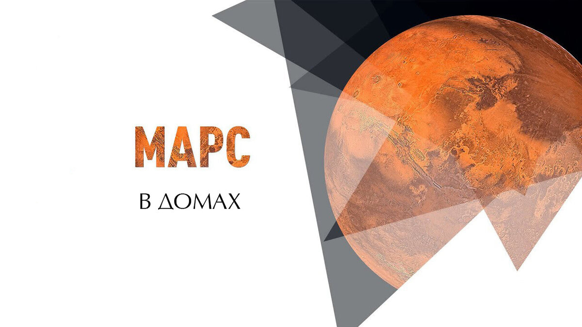 Марс в домах