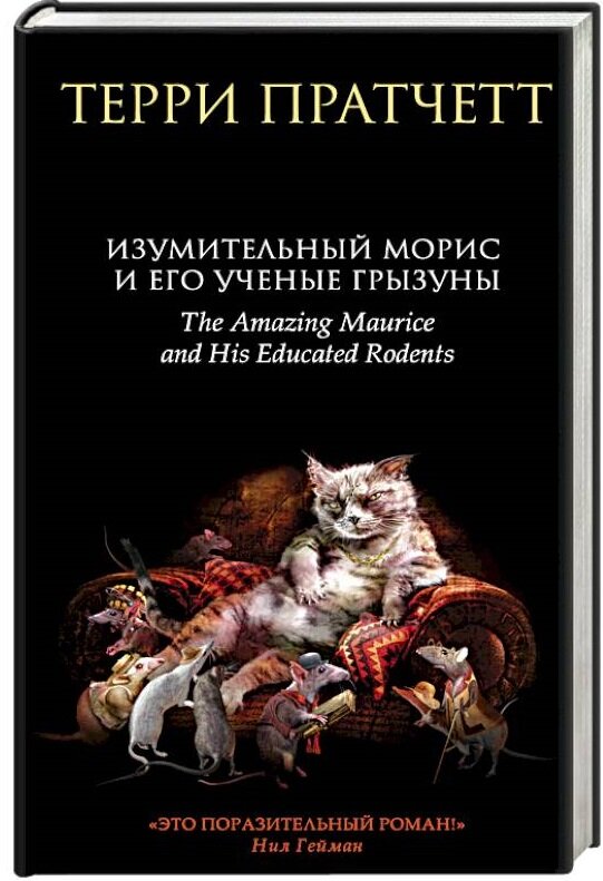 Терри Пратчетт «Изумительный Морис и его грызуны». – М. : Э, 2018. – 352 с.