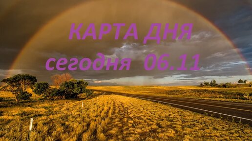 Карта дня сегодня 6.11.2023