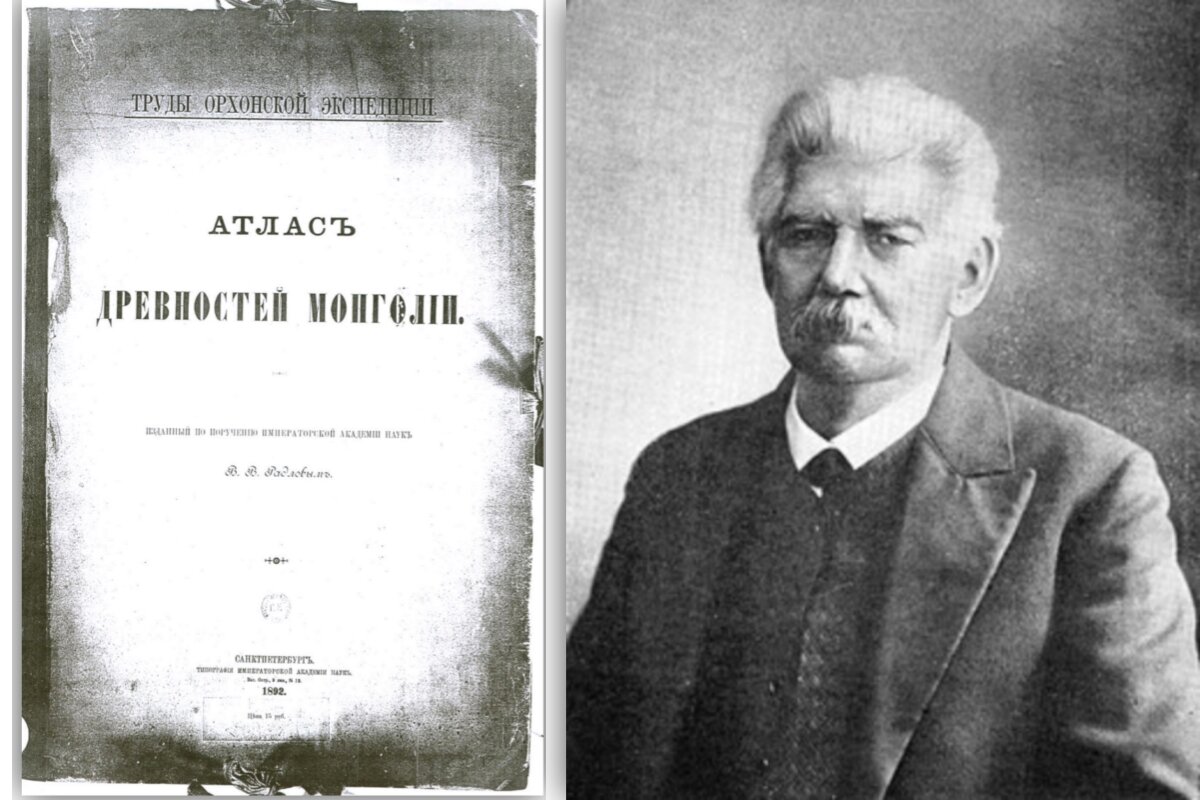 Изображение «Атлас древностей Монголии». 1892  (Слева) ВВ. Радлов (справа). Изображения находятся в общественном достояние (Источник Wikimedia Commons)