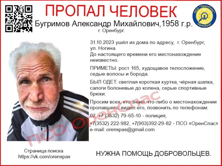    Пропавшего пенсионера с улицы Ногина уже неделю ищут в Оренбурге Белов Михаил Александрович