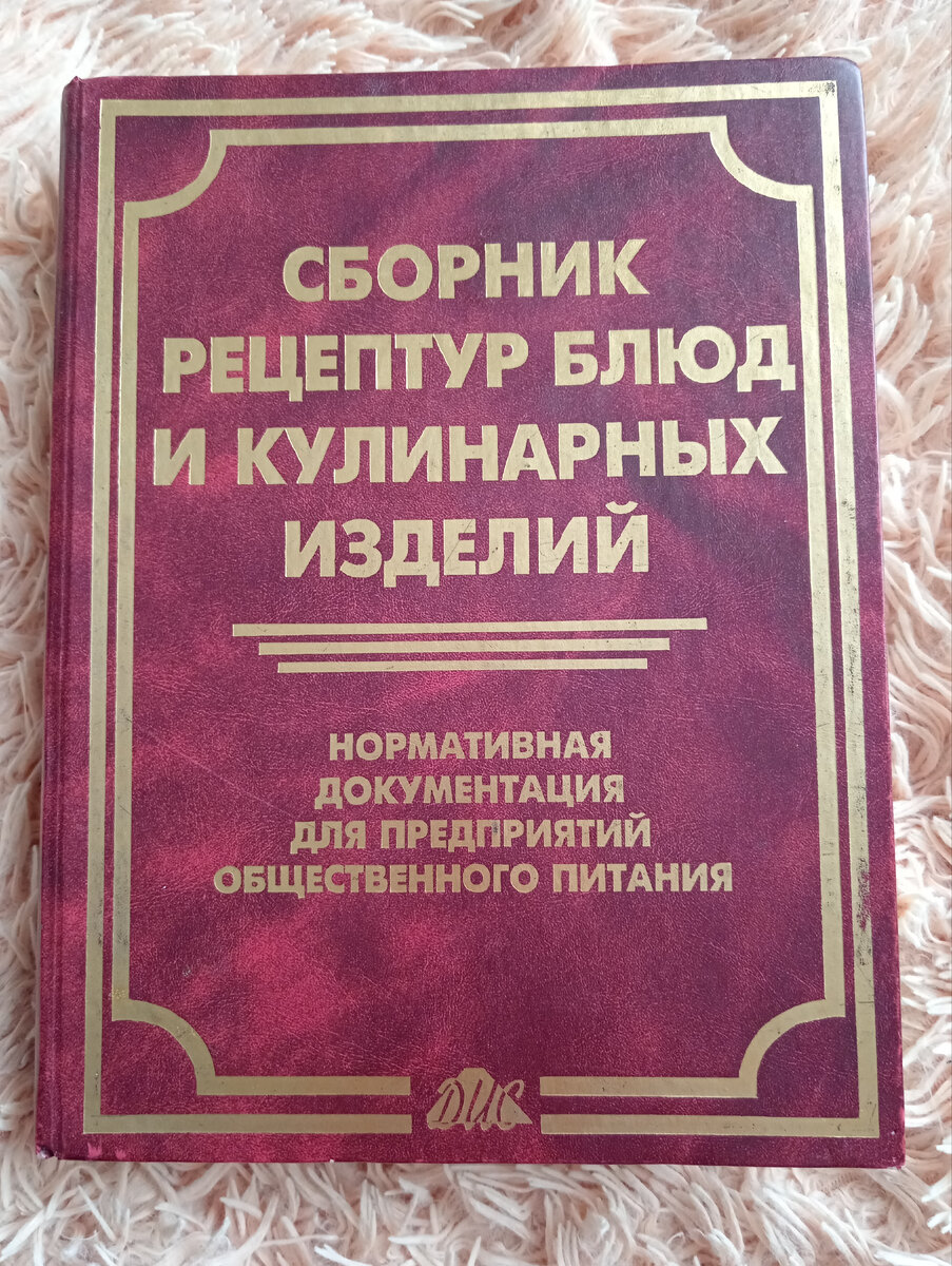 Это не просто книга, а целая кладезь, хранящая в себе очень много информации по правильному приготовлению, подаче и хранению продуктов