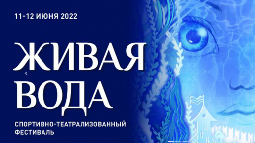 Сонник живая вода. Спектакль Живая вода. Музыкальный спектакль «Живая вода». Живая вода спортивно театрализованный спектакль. Спортивно театрализованный фестиваль Живая вода 2022.