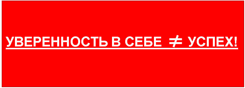 Сама по себе уверенность - не является причиной успеха. Наоборот, уверенный человек более склонен к провалу, а почему написала ниже