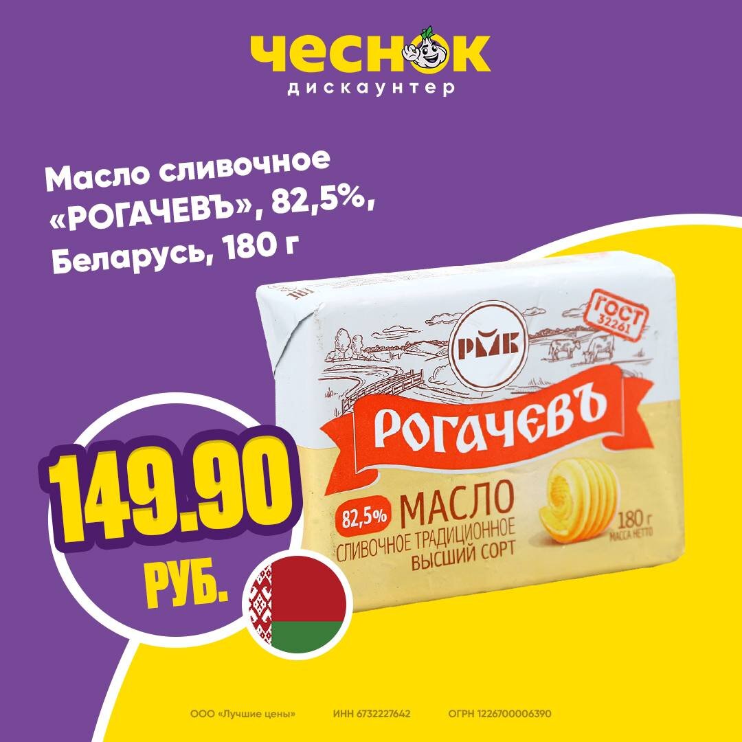 Дискаунтер чеснок каталог. Масло сливочное Рогачев. Масло сливочное Рогачев 82.5. Масло Рогачев 82.5. Дискаунтер чеснок.