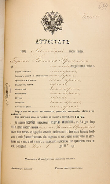 Аттестат Н.М. Фредерикс об окончании курса Мариинской (Литейной) гимназии в Санкт-Петербурге. 1882 г.