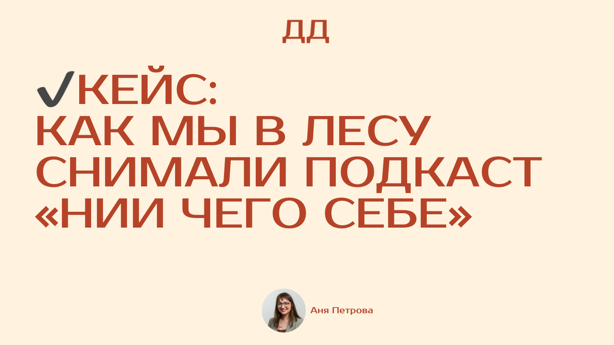 Кейс: как снять подкаст в лесу?🌳 | Две Дорожки 🎙️ Делаем подкасты | Дзен