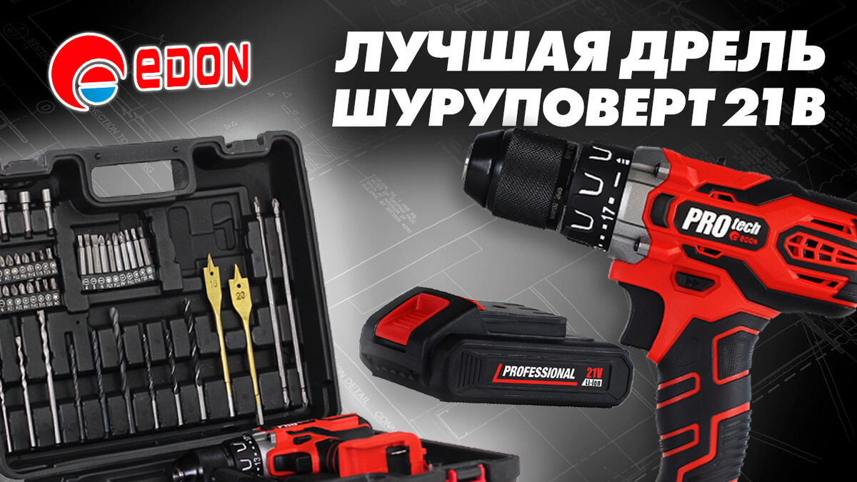 Обзор дрели-шуруповёрта для дома и гаража Edon PROtech PRO 21L2K-N2 с  большим набором оснастки | ПРОФ инструменты РУ | Дзен