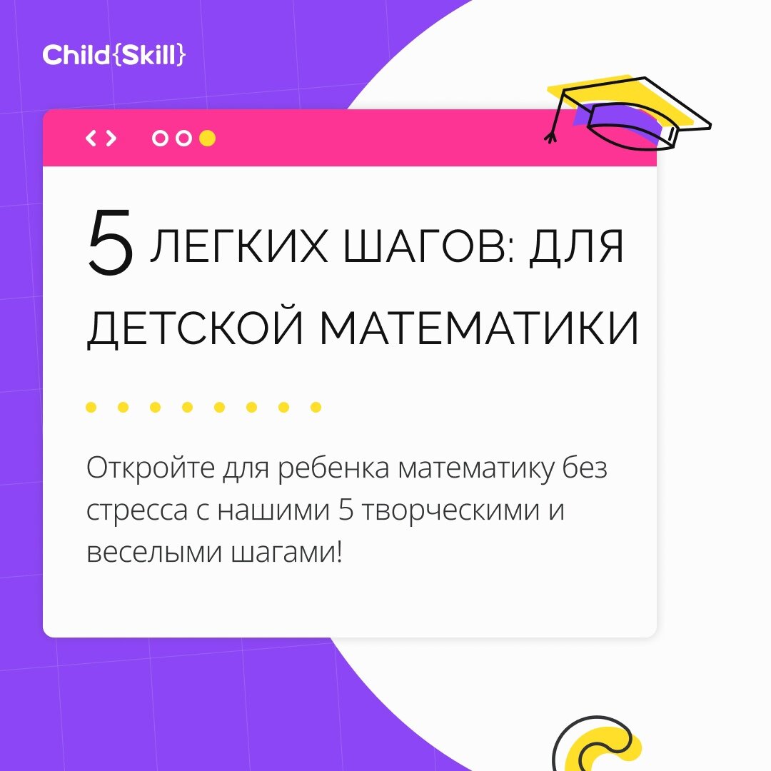 5 шагов к развитию математических способностей у детей без стресса |  Международная онлайн-школа «Child Skill» | Дзен