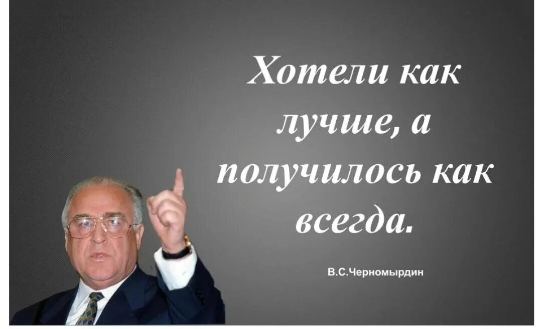 1 хорошо выходило. Цитаты Черномырдина. Черномырдин хотели как лучше а получилось как всегда. Хотел как лучше. Никогда не было и вот опять Черномырдин.