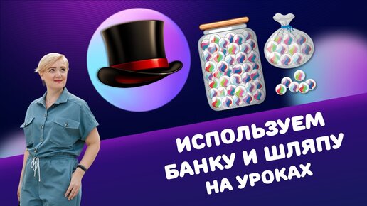 Используем банку и шляпу на уроках. Онлайн-генераторы для повышения познавательного интереса и мотивации на уроках.