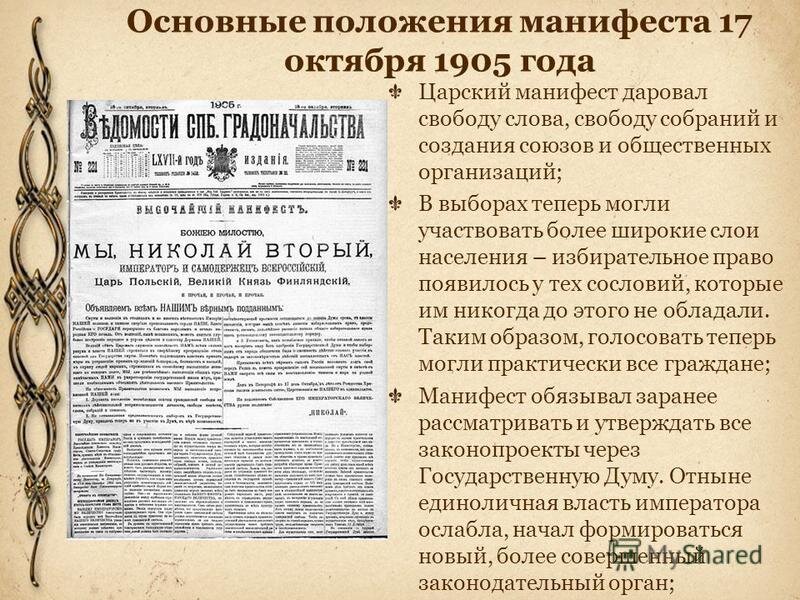 Основные положения документа. Царский Манифест от 17 октября 1905 года. Манифест Николая 2 от 17 октября 1905 года. Положения манифеста 17 октября 1905 года. Манифест Николая II «об усовершенствовании государственного порядка».