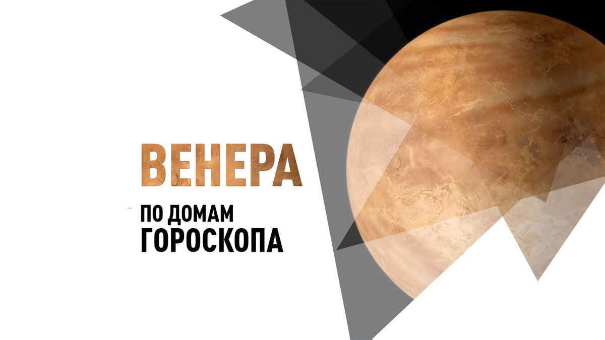 Венера в домах