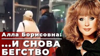 Алла Борисовна: ...И снова бегство