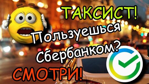 Такси & Сбербанк. Смотри!