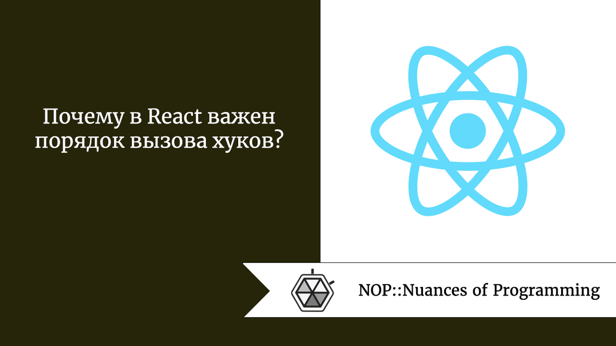 Почему в React важен порядок вызова хуков? | Nuances of programming | Дзен